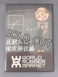 Xia論法vol2反射スピード徹底解説編