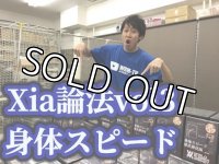 Xia論法vol3身体スピード徹底解説編