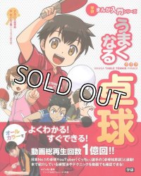 うまくなる卓球 - ぐっちぃ監修【3つの特典付】