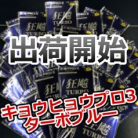 キョウヒョウプロ3ターボブルー