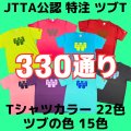 【JTTA公認】特注ツブT