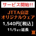 【新サービス】JTTA公認オリジナルウェア