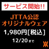 【新サービス】JTTA公認オリジナルウェア