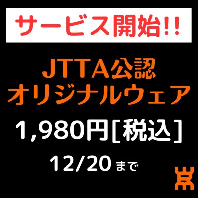 画像1: 【新サービス】JTTA公認オリジナルウェア