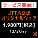 画像1: 【新サービス】JTTA公認オリジナルウェア (1)