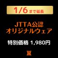 【新サービス】JTTA公認オリジナルウェア