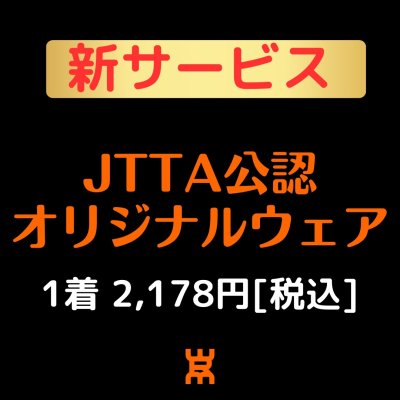 画像1: 【新サービス】JTTA公認オリジナルウェア