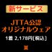 画像1: 【新サービス】JTTA公認オリジナルウェア (1)