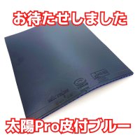 【お試し】太陽Pro極薄[皮付]ブルー[Sun Pro Ultra-Thin Blue]WRM custom-made