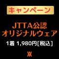 【新サービス】JTTA公認オリジナルウェア