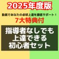【サポート付】指導者なしで上達する初心者セット【GTT45/木星5超極薄】