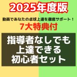【サポート付】指導者なしで上達する初心者セット【GTT45/木星5超極薄】