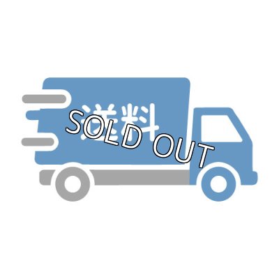 画像1: 送料
