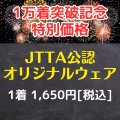 【1万着突破】JTTA公認オリジナルウェア