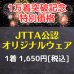 画像1: 【1万着突破】JTTA公認オリジナルウェア (1)