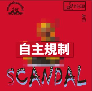 画像1: スキャンダル[Scandal] (1)