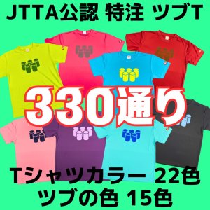 画像1: 【JTTA公認】特注ツブT (1)
