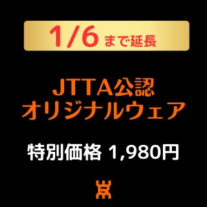 画像1: 【新サービス】JTTA公認オリジナルウェア (1)