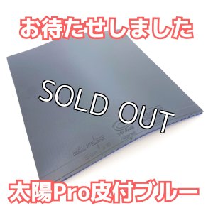 画像1: 【お試し】太陽Pro超極薄[皮付]ブルー[Sun Pro Ultra-Thin Blue]WRM custom-made (1)