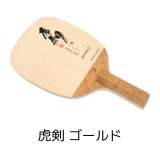 虎剣レッド[☆セール目玉商品/新商品]卓球ラバーNo1口コミサイト