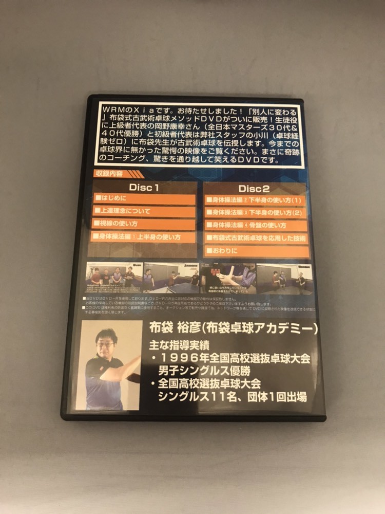 布袋式古武術卓球メソッド[卓球DVD]卓球ラバーNo1口コミサイト｜WRM