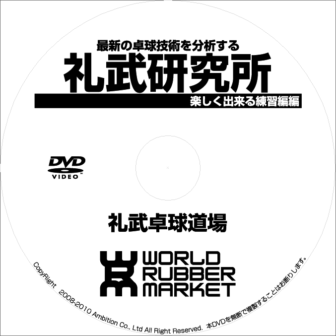 礼武研究所3 楽しくできる練習編 卓球dvd 卓球ラバーno1口コミサイト Wrm