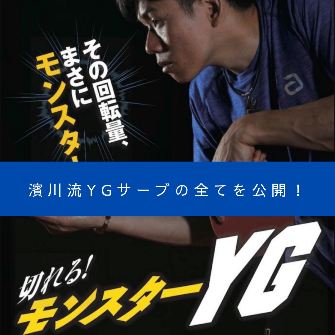 Yg サーブ 卓球 卓球YGサーブの打ち方(出し方）とレシーブの返し方のコツ
